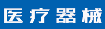 商标申请流程详细步骤及费用是怎样？商标申请到初审公告需要多久？-行业资讯-值得医疗器械有限公司